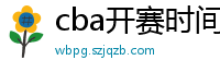 cba开赛时间